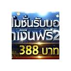 เงิน เดิมพัน ฟรี